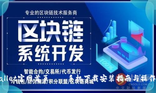 TPWallet官网首页 – 手机下载安装指南与操作步骤