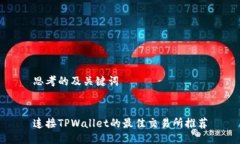 思考的及关键词连接TPWallet的最佳交易所推荐