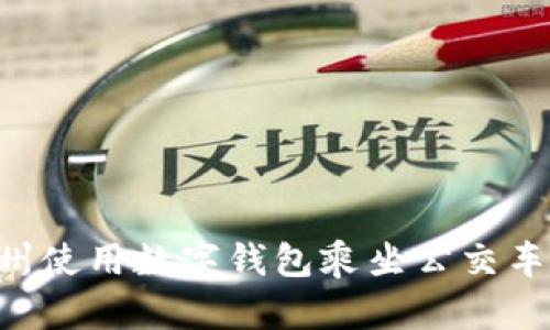 如何在杭州使用数字钱包乘坐公交车:完整指南