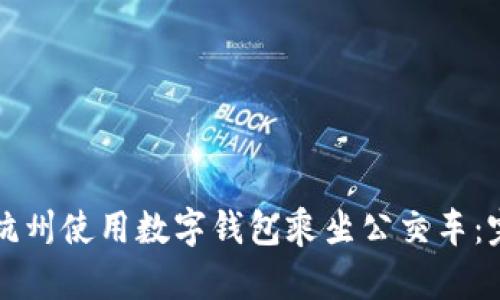 如何在杭州使用数字钱包乘坐公交车:完整指南