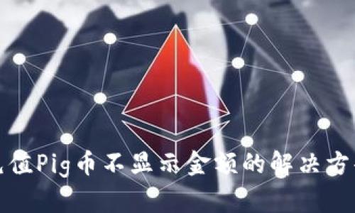 : TPWallet充值Pig币不显示金额的解决方案和预防措施