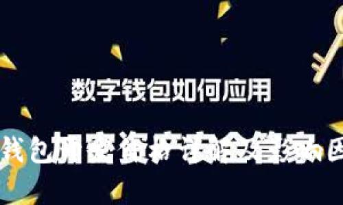 区块链钱包开发价格详解及影响因素分析
