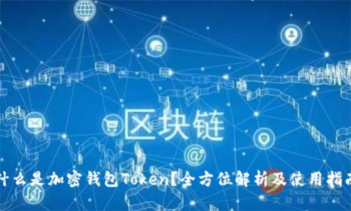 什么是加密钱包Token?全方位解析及使用指南