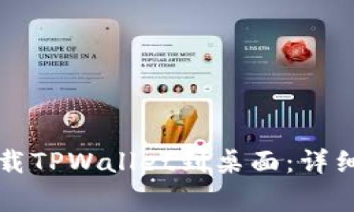 华为手机如何快速下载TPWallet到桌面：详细步骤与常见问题解答