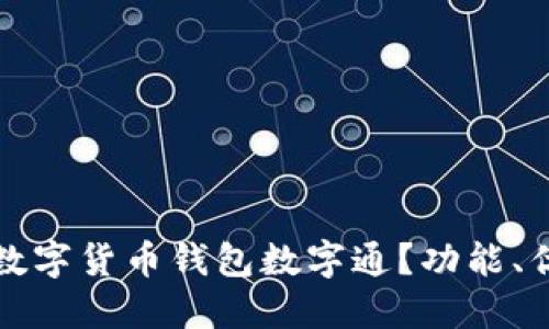 如何使用建行数字货币钱包数字通?功能、优势与技巧详解
