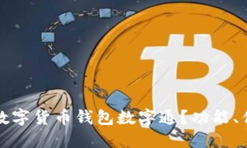 如何使用建行数字货币钱包数字通?功能、优势与技巧详解