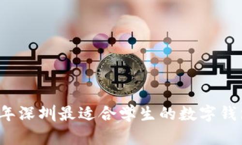 2023年深圳最适合学生的数字钱包推荐