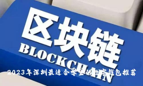 2023年深圳最适合学生的数字钱包推荐