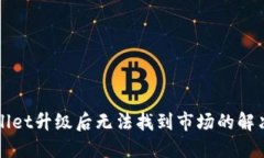 TPWallet升级后无法找到市场的解决办法