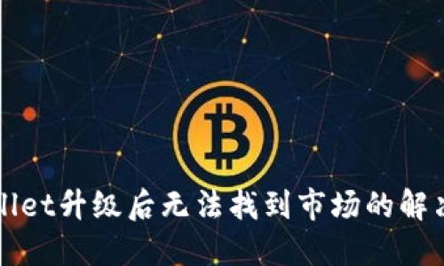TPWallet升级后无法找到市场的解决办法