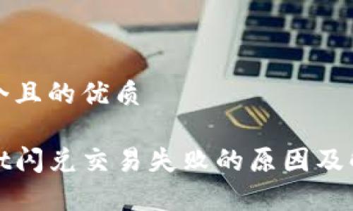 思考一个且的优质

tpwallet闪兑交易失败的原因及解决方法