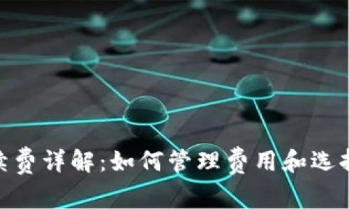 数字钱包手续费详解:如何管理费用和选择合适的服务
