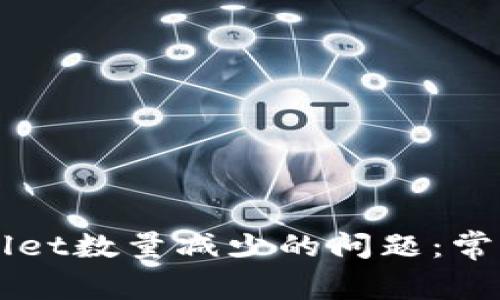 解决提币到TPWallet数量减少的问题：常见原因及解决方案