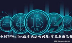 解决提币到TPWallet数量减少的问题：常见原因及解