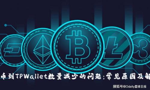 解决提币到TPWallet数量减少的问题：常见原因及解决方案