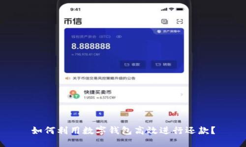 如何利用数字钱包高效进行还款?