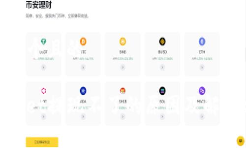 思考一个且的
tpwallet提现不了的原因及解决方案