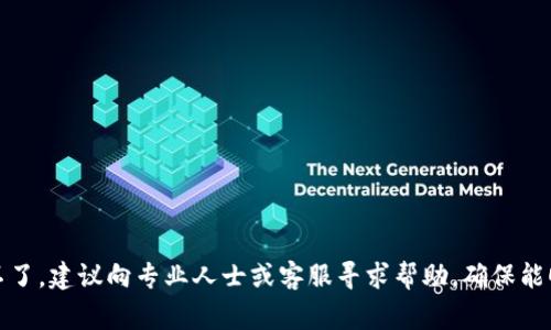    为什么TPWallet里薄饼打不开？解决方法与常见问题分析  /   
 guanjianci  TPWallet, 薄饼, 解决方法, 常见问题  /guanjianci 

引言
在加密货币和区块链技术日益普及的今天，TPWallet作为一款受欢迎的多币种钱包，吸引了大量用户。然而，部分用户在使用过程中碰到了“薄饼打不开”的问题。本文将对此问题进行全面分析，并提供解决方案和常见问题解答，以帮助用户顺利导航他们的数字资产。

薄饼（PancakeSwap）简介
薄饼（PancakeSwap）是一种去中心化交易平台，运行在Binance Smart Chain（BSC）上，用户可以通过它进行代币交易、流动性挖掘等操作。因其较低的交易费用以及丰富的流动性，薄饼成为了许多投资者和交易者的首选平台之一。TPWallet则是一个方便存储和管理这些资产的钱包，然而在某些情况下，用户可能会遇到无法打开薄饼的状况。

可能导致薄饼打不开的原因
在使用TPWallet时，薄饼打不开的原因可能有很多，包括网络连接问题、钱包设置不当、或者合约地址错误等。以下为几个常见原因：
ul
listrong网络问题：/strong 如果用户的网络连接不稳定，可能导致薄饼无法正常加载。/li
listrongTPWallet设置问题：/strong 钱包的设置如果没有正确配置，可能导致无法访问薄饼。/li
listrong合约地址不正确：/strong 用户在访问薄饼时可能使用了错误的合约地址。/li
listrong浏览器兼容性：/strong 一些浏览器可能不完全支持薄饼的功能，导致打不开。/li
/ul

解决方案
对于上述常见问题，下面提供一些解决办法：
ul
listrong检查网络连接：/strong 确保您的网络是通畅的，可以尝试换用不同的网络，或重启路由器。/li
listrong重启TPWallet：/strong 通过关闭并重新打开TPWallet来刷新应用，这可能解决一些临时的故障。/li
listrong检查设置：/strong 确保在TPWallet中输入的合约地址是正确的，必要时可参考薄饼官方提供的地址。/li
listrong使用支持的浏览器：/strong 尝试使用Chrome或Firefox等主流浏览器访问薄饼。/li
/ul

相关问题解答
h41. 什么是TPWallet？/h4
TPWallet是一种数字资产管理工具，让用户可以便捷地存储、发送和接收多种加密货币。它兼容多个区块链网络，并且提供了对去中心化金融（DeFi）应用的支持。

h42. 薄饼如何在TPWallet中添加？/h4
用户可以通过TPWallet的自定义添加功能，将薄饼（PancakeSwap）的合约地址添加到钱包中，从而能够直接在钱包中使用薄饼的功能。

h43. 薄饼和Uniswap有什么区别？/h4
薄饼（PancakeSwap）和Uniswap都是去中心化的交易所，但是它们运行于不同的区块链上。薄饼主要基于Binance Smart Chain，而Uniswap则基于以太坊。此外，两者在交易费率和流动性方面也有所不同。

h44. 如何确认我的交易是否成功？/h4
在TPWallet中，您可以通过查看交易记录来确认交易状态。另外，也可以在区块链浏览器输入您的钱包地址或交易哈希来查询交易的具体状态。

h45. 是否可以在TPWallet中增加其他链的钱包？/h4
是的，TPWallet支持多种区块链，可以通过其设置添加其他链的钱包，进一步扩展您的数字资产管理功能。

h46. 如果以上方法仍无法解决问题，该怎么办？/h4
如果以上方法都无法解决您的问题，建议联系TPWallet的客服支持，或者访问社区论坛进行求助，寻求更专业的帮助。

总结
在使用TPWallet进行薄饼交易时，遇到打不开的情况是一种常见问题。通过本文提供的解决方案，用户可以尝试自行排查和解决问题。如果自己解决不了，建议向专业人士或客服寻求帮助，确保能顺利进行加密资产的管理与交易。