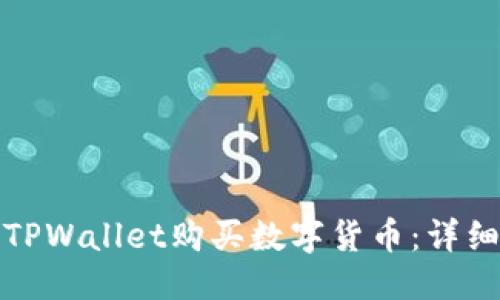 优质
如何通过TPWallet购买数字货币：详细视频教程
