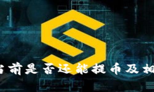 TPWallet:当前是否还能提币及相关操作详解
