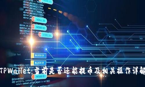 TPWallet:当前是否还能提币及相关操作详解