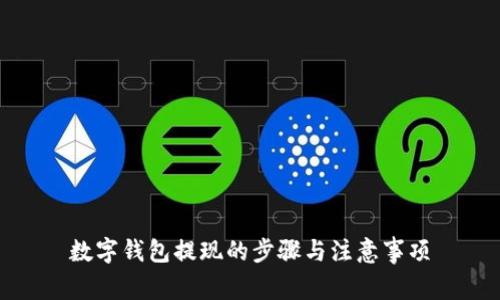 数字钱包提现的步骤与注意事项