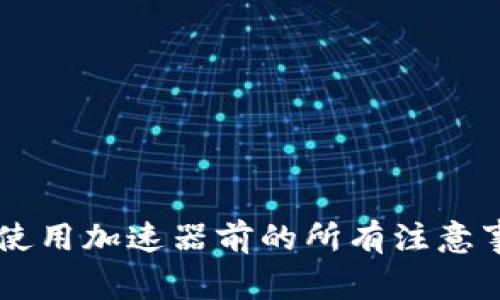 TPWallet使用加速器前的所有注意事项及推荐