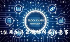 TPWallet使用加速器前的所有注意事项及推荐