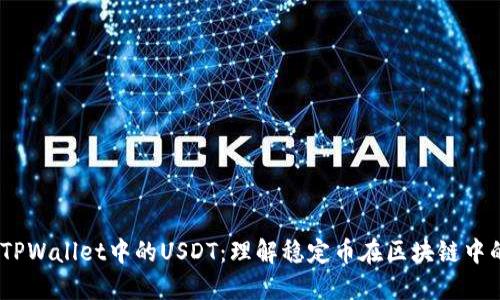 biatiTPWallet中的USDT:理解稳定币在区块链中的应用