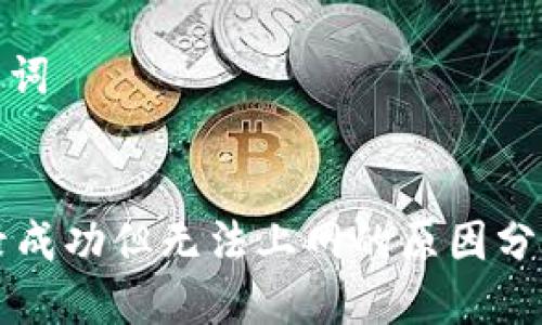 思考的及关键词
:
TPWallet登录成功但无法上网的原因分析与解决方案