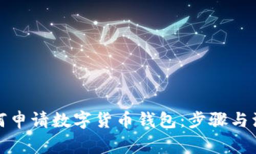 企业如何申请数字货币钱包:步骤与注意事项