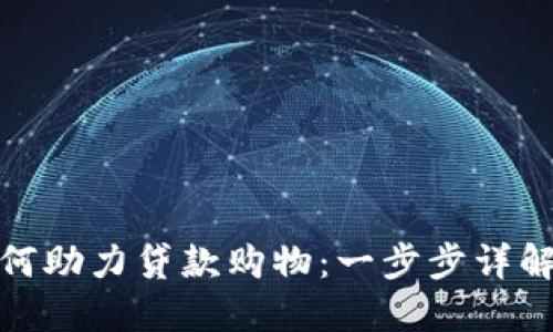 数字钱包如何助力贷款购物:一步步详解与实用技巧