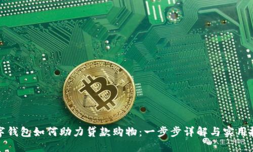 数字钱包如何助力贷款购物:一步步详解与实用技巧