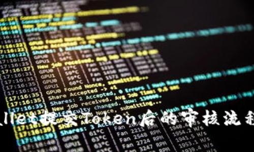 TPWallet提交Token后的审核流程详解