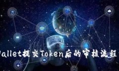 TPWallet提交Token后的审核流程详解