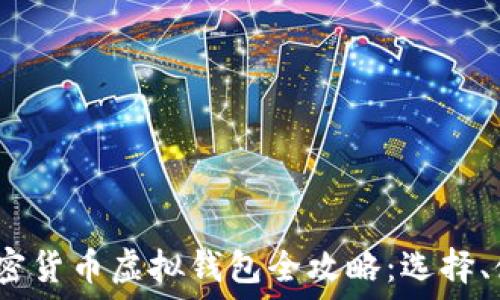   
2023年加密货币虚拟钱包全攻略：选择、使用与安全