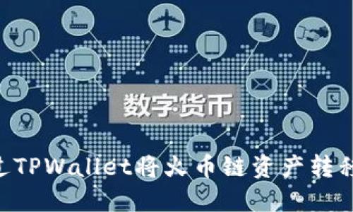 如何通过TPWallet将火币链资产转移到OK链