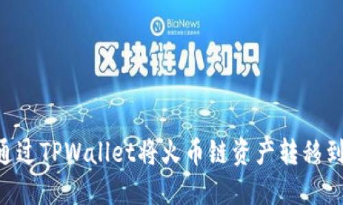 如何通过TPWallet将火币链资产转移到OK链