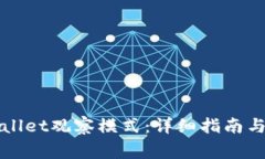 如何退出TPWallet观察模式：详细指南与常见问题解