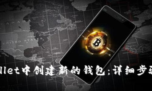 如何在TPWallet中创建新的钱包：详细步骤与注意事项