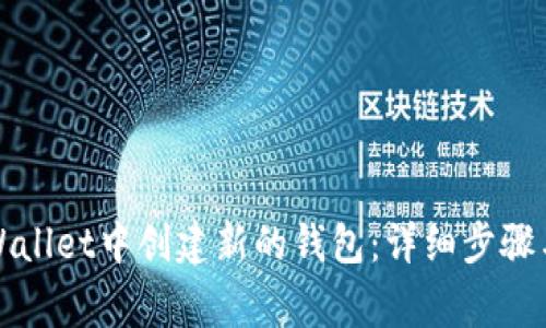 如何在TPWallet中创建新的钱包：详细步骤与注意事项