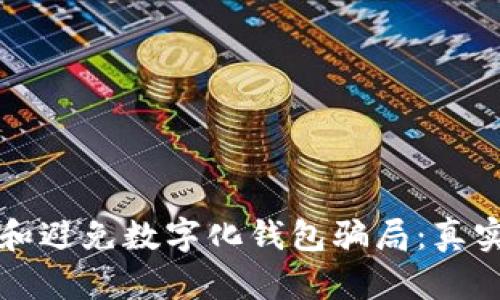 如何识别和避免数字化钱包骗局:真实案例分析