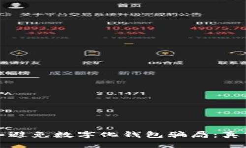 如何识别和避免数字化钱包骗局:真实案例分析