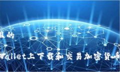 思考一个且的如何在TPWallet上下载和交易加密货币