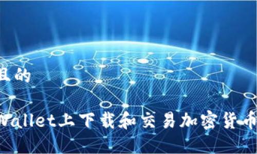 思考一个且的
如何在TPWallet上下载和交易加密货币:详细指南