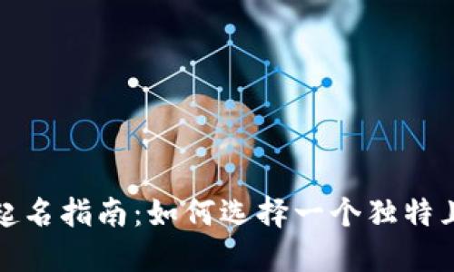 数字钱包帐户起名指南：如何选择一个独特且合适的用户名
