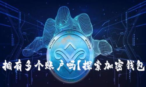 加密钱包可以拥有多个账户吗?探索加密钱包的多账户功能