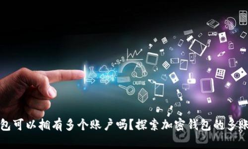 加密钱包可以拥有多个账户吗?探索加密钱包的多账户功能