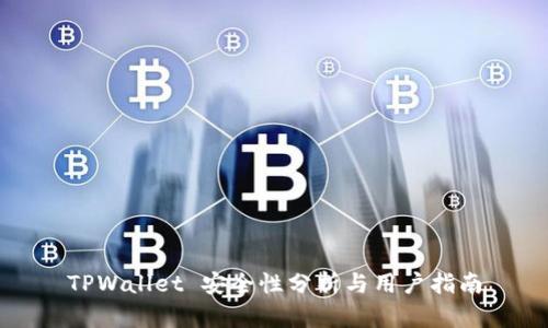 TPWallet 安全性分析与用户指南