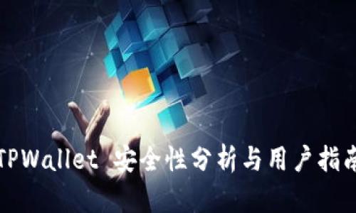 TPWallet 安全性分析与用户指南